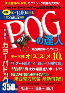 POGの達人