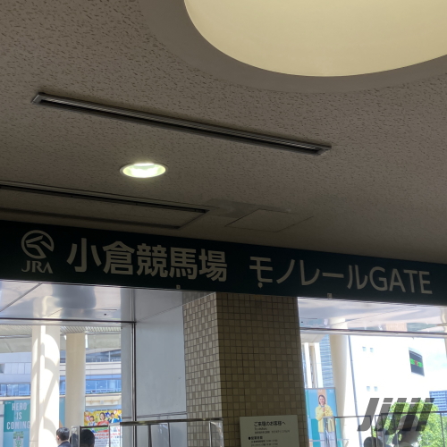 小倉競馬場モノレールGATE