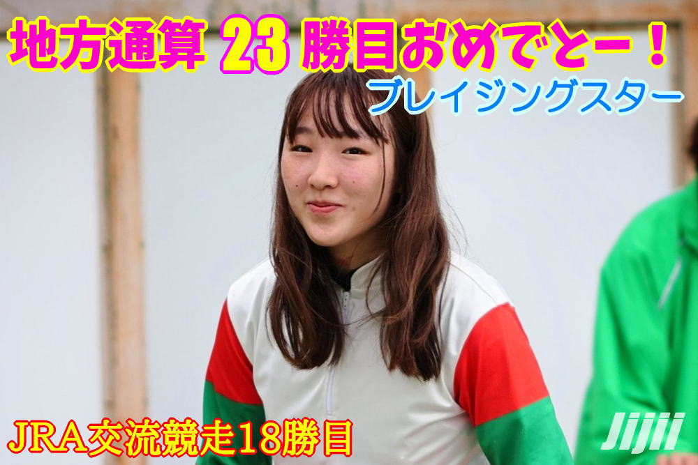 永島まなみ地方通算23勝目