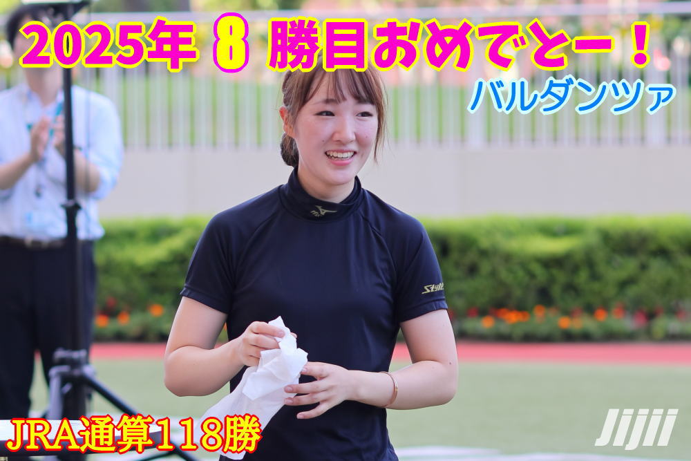 永島まなみ騎手勝利中央通算118勝