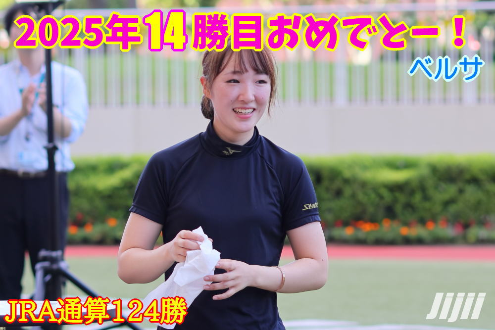 永島まなみ騎手勝利中央通算124勝