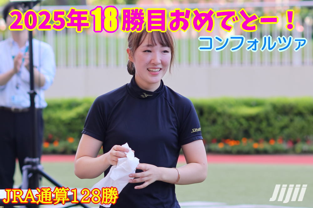 永島まなみ騎手勝利中央通算128勝