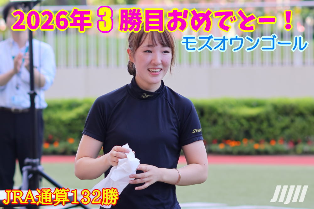 永島まなみ騎手勝利中央通算132勝