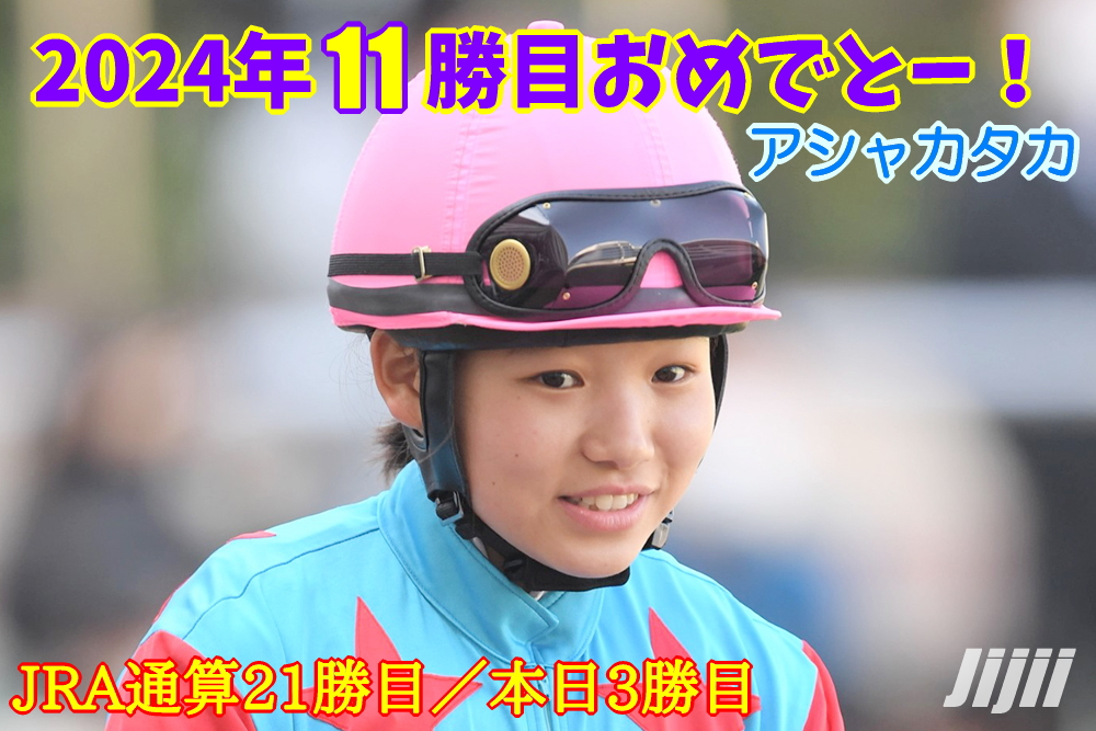 小林美駒騎手勝利おめでとう