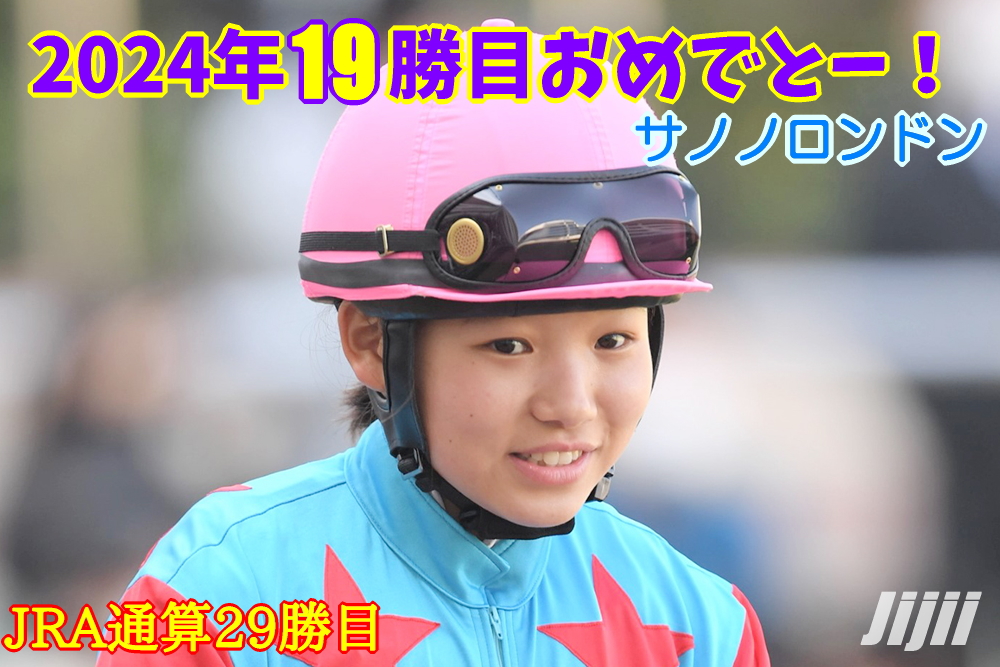 小林美駒騎手勝利中央通算29勝