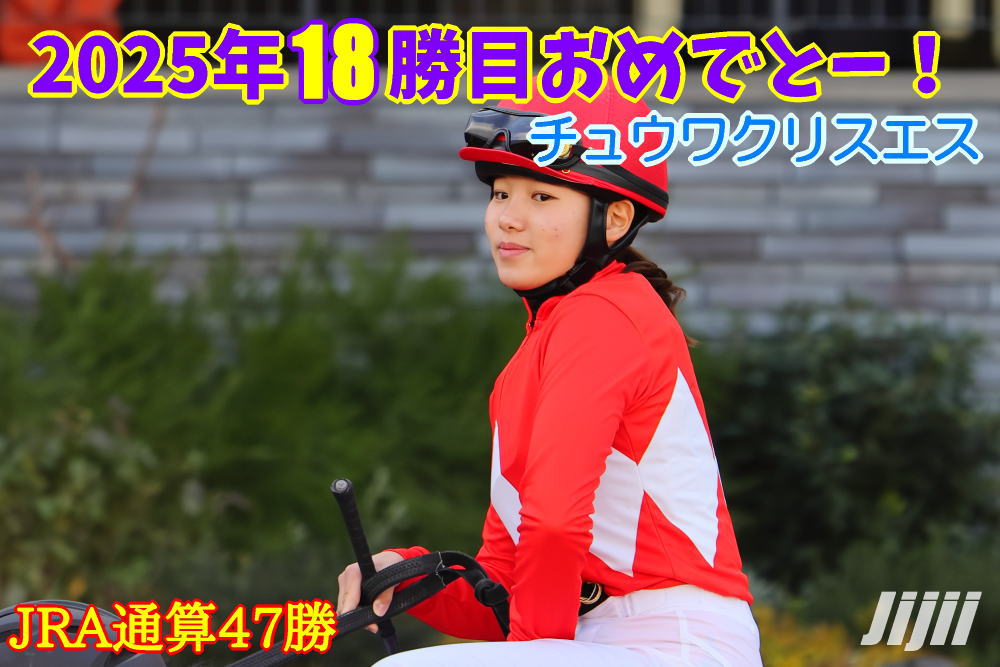 小林美駒騎手勝利中央通算47勝