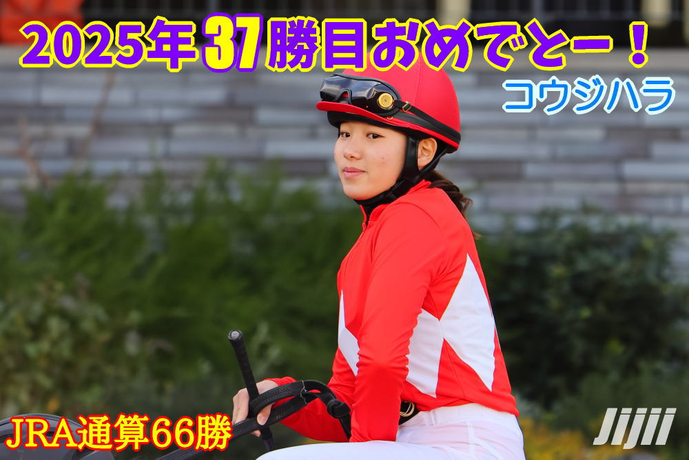 小林美駒騎手勝利中央通算66勝