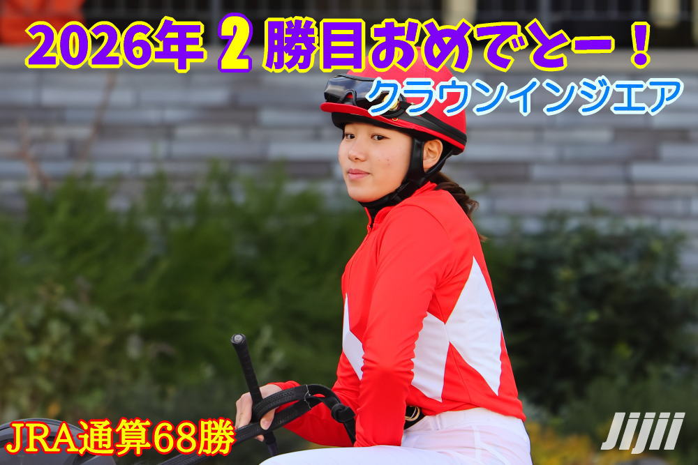 小林美駒騎手勝利中央通算68勝