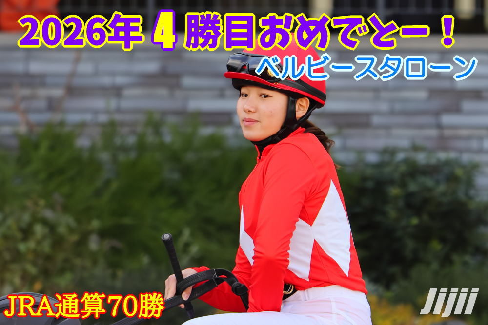 小林美駒騎手勝利中央通算70勝