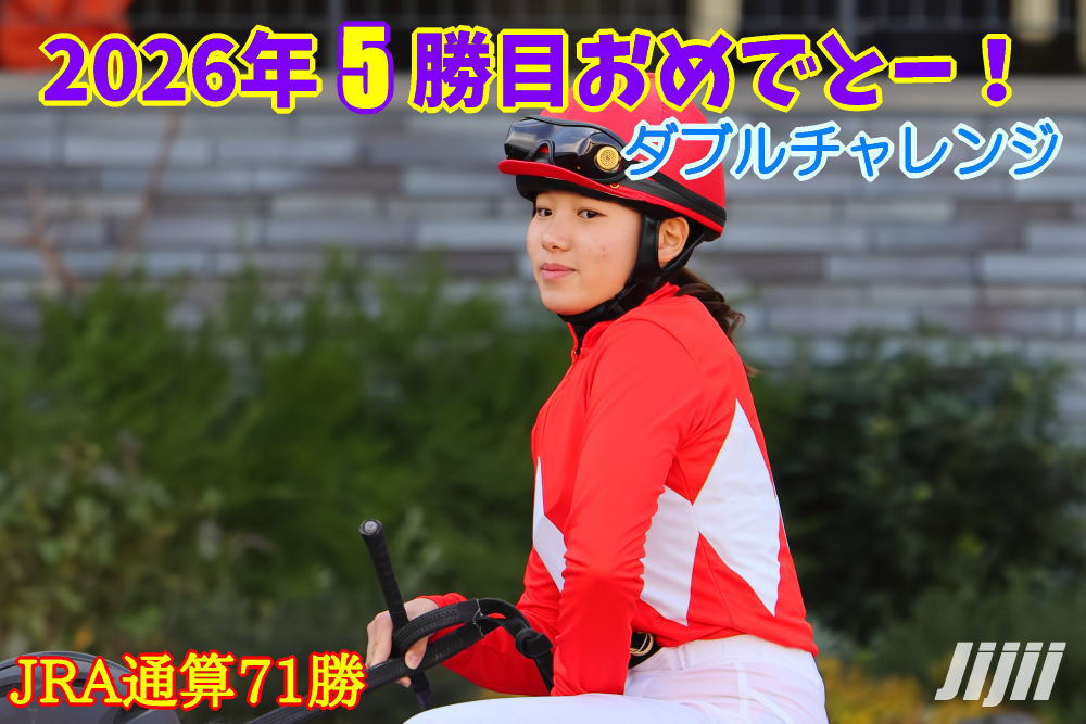 小林美駒騎手勝利中央通算71勝