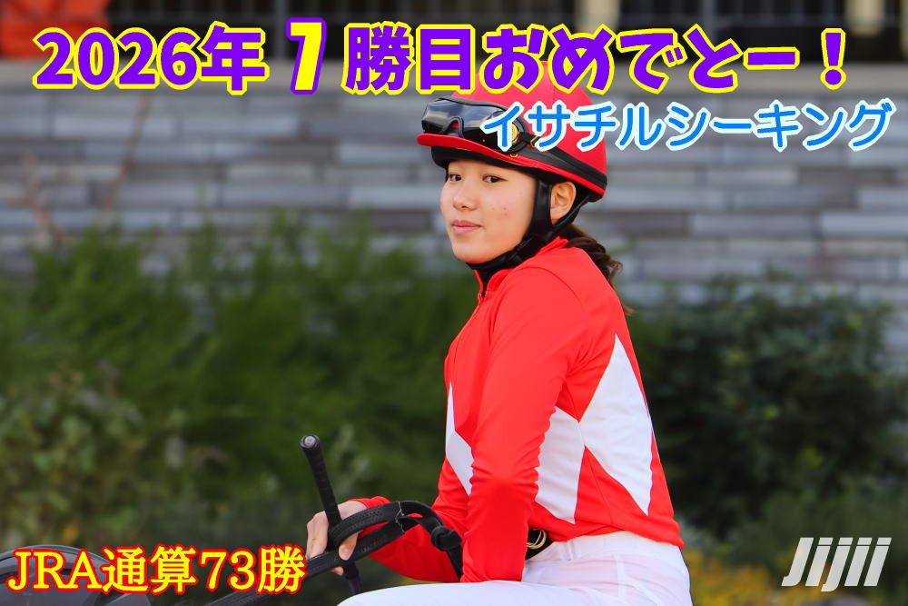 小林美駒騎手勝利中央通算73勝