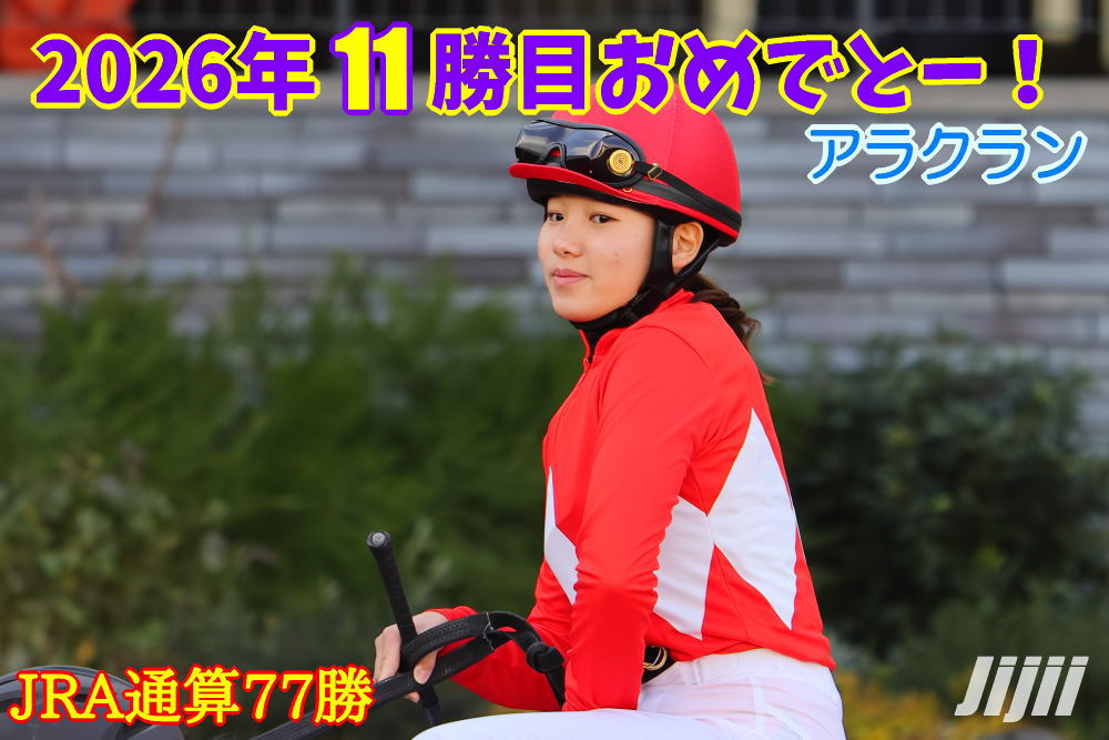 小林美駒騎手勝利中央通算77勝