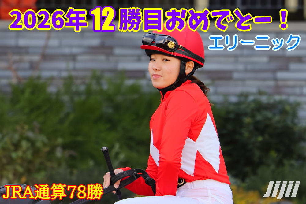 小林美駒騎手勝利中央通算78勝