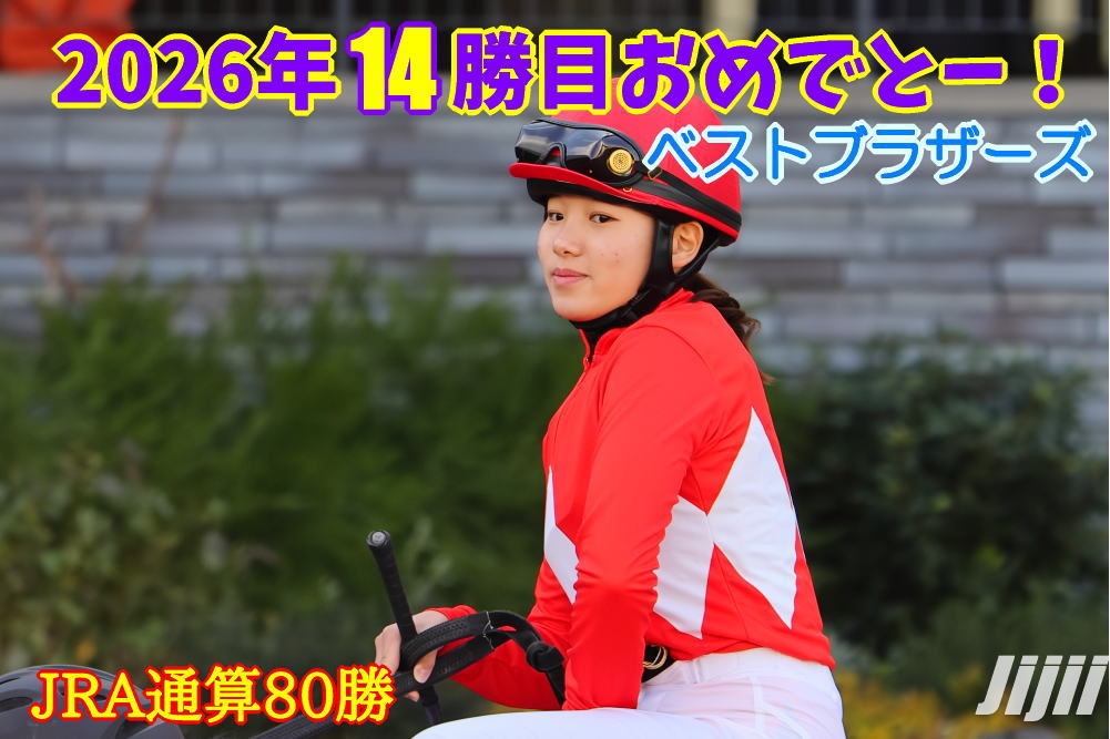 小林美駒騎手勝利中央通算80勝