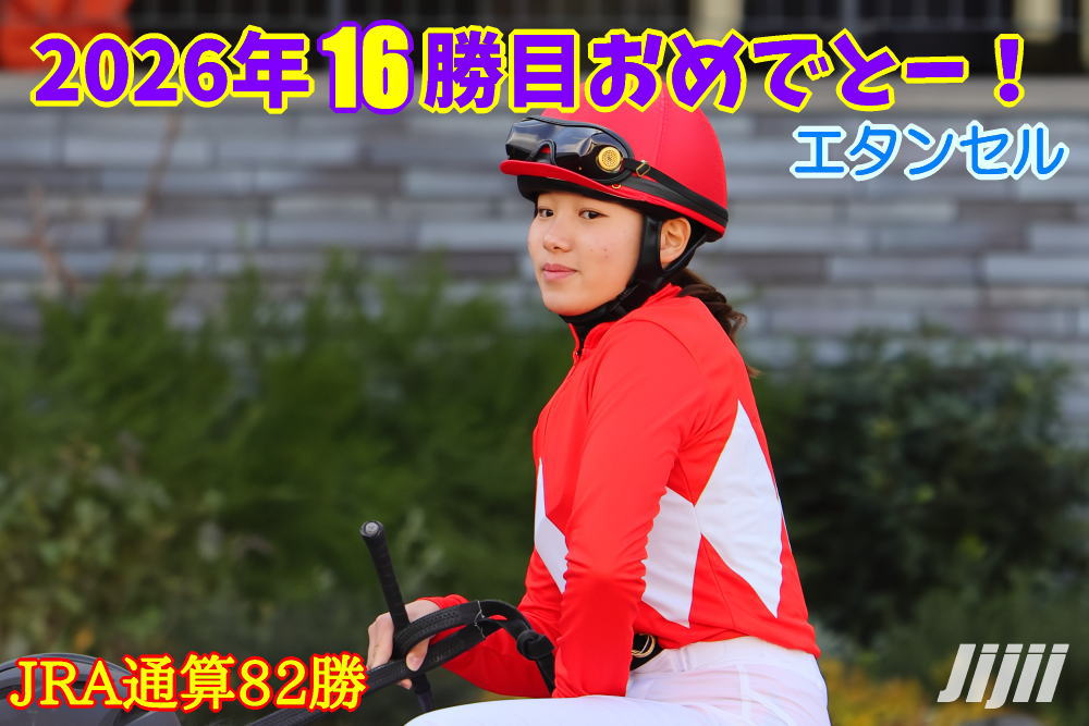小林美駒騎手勝利中央通算82勝
