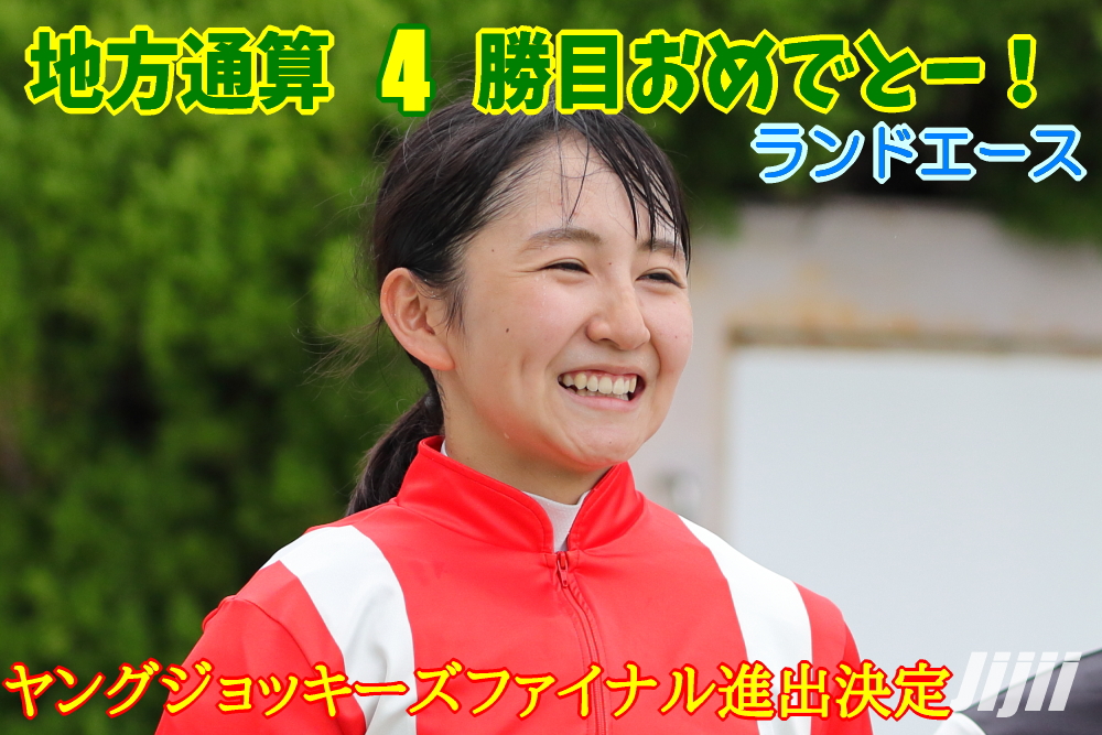 古川奈穂地方通算4勝目