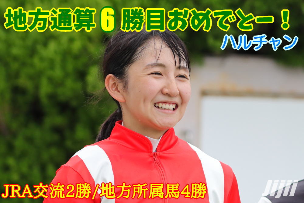 古川奈穂地方通算6勝目