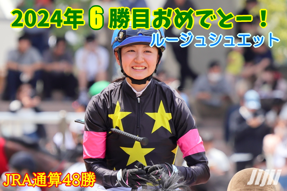 古川奈穂騎手中央通算48勝