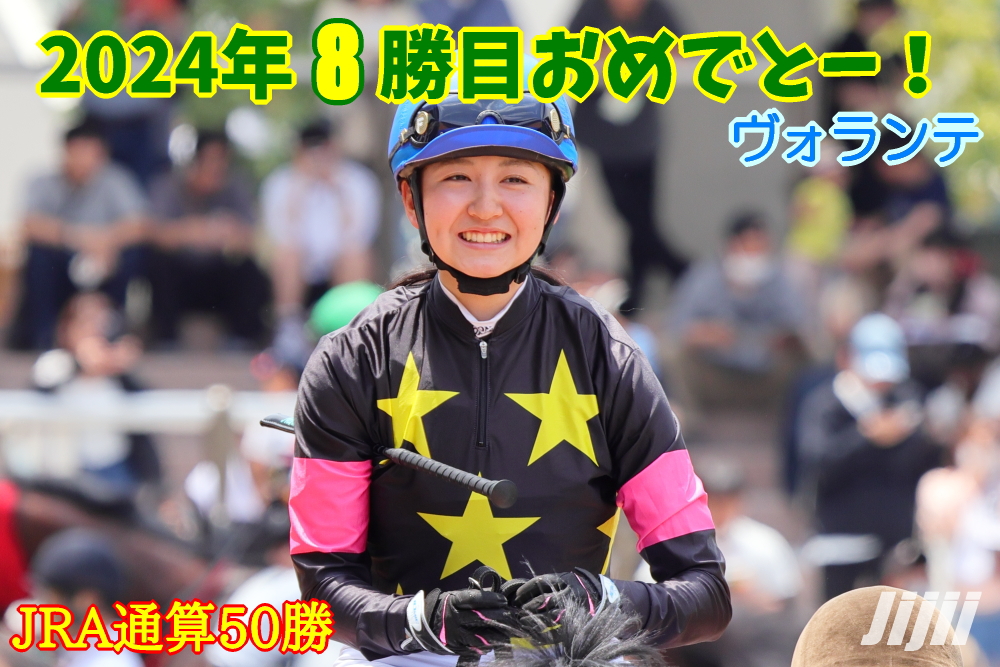 古川奈穂騎手中央通算50勝