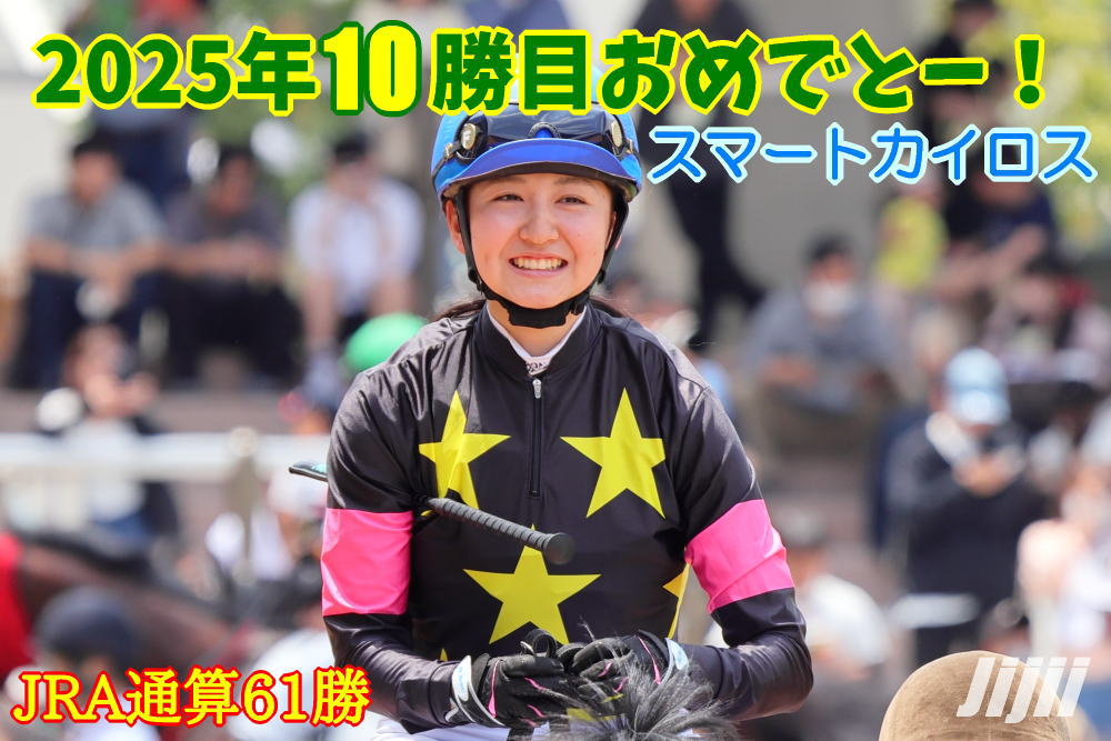 古川奈穂騎手勝利中央通算61勝