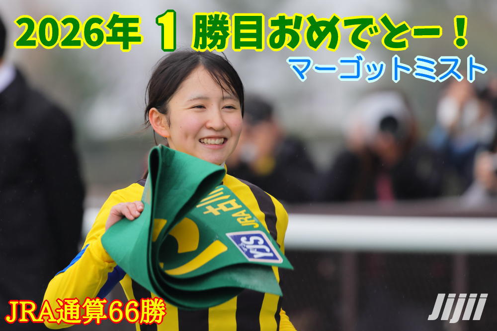 古川奈穂騎手勝利中央通算66勝
