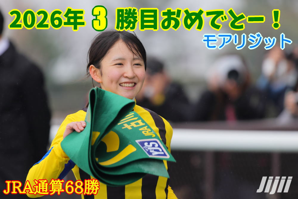 古川奈穂騎手勝利中央通算68勝