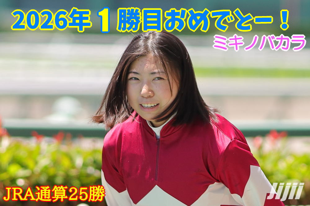 河原田菜々騎手勝利中央通算25勝