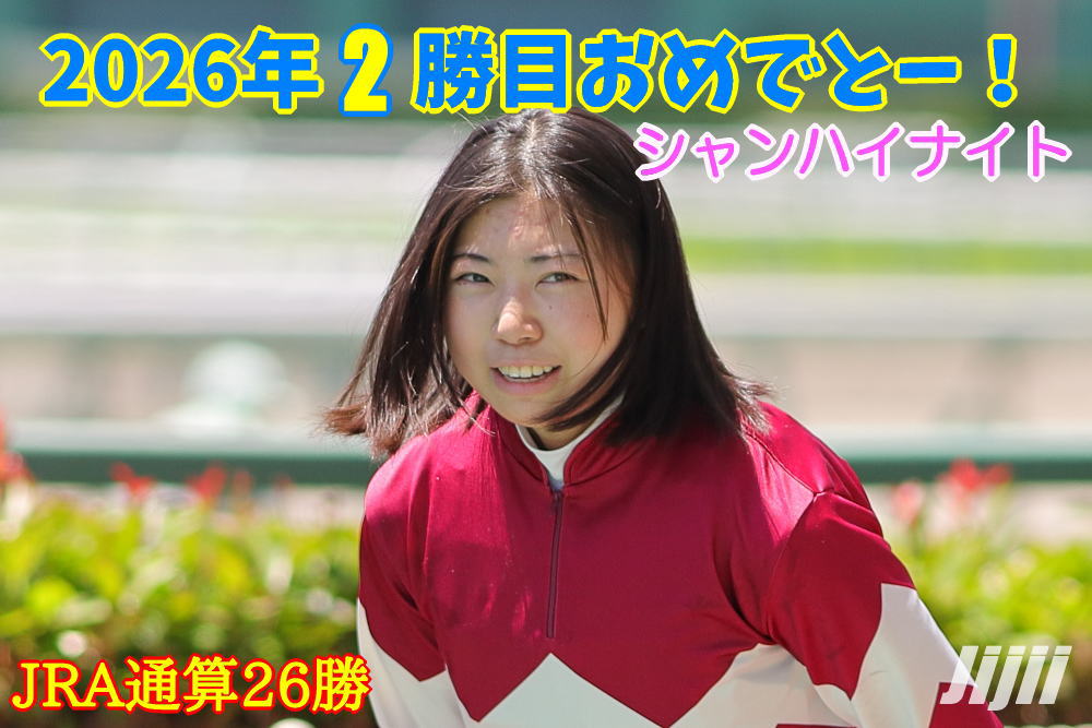河原田菜々騎手勝利中央通算26勝