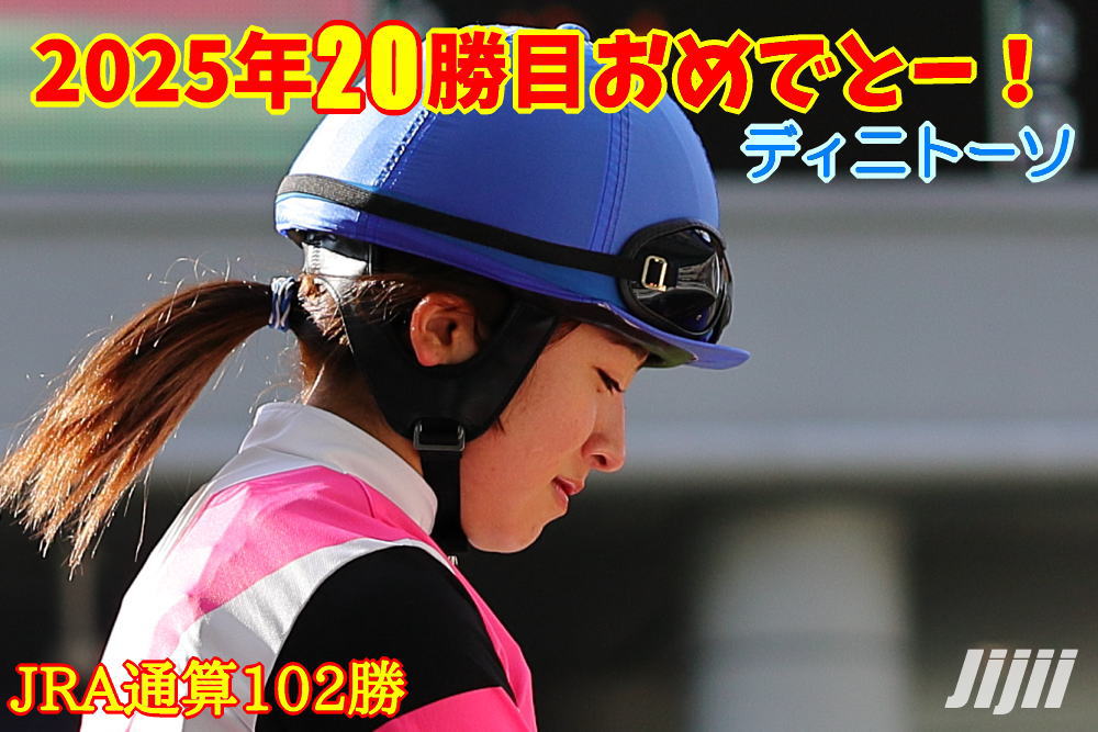 今村聖奈騎手勝利中央通算102勝