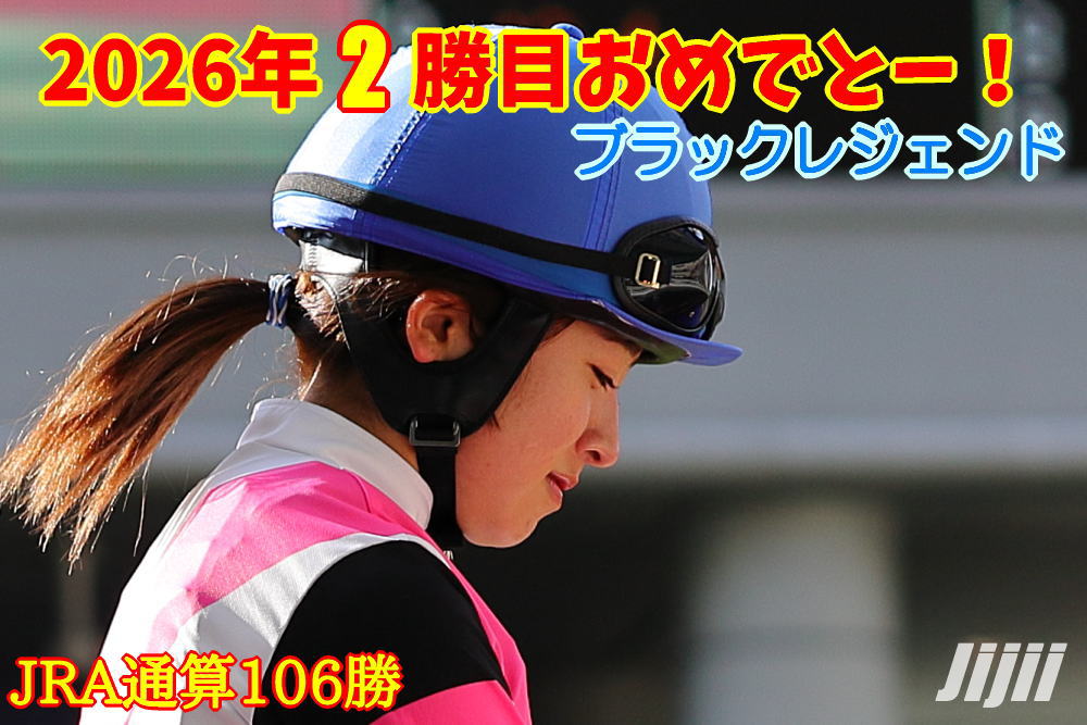 今村聖奈騎手勝利中央通算106勝