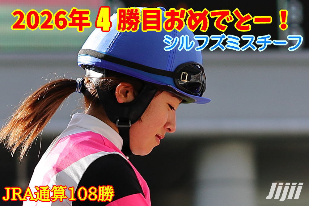 今村聖奈騎手勝利中央通算108勝