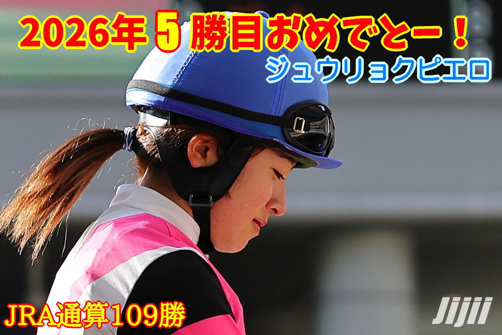 今村聖奈騎手勝利中央通算109勝