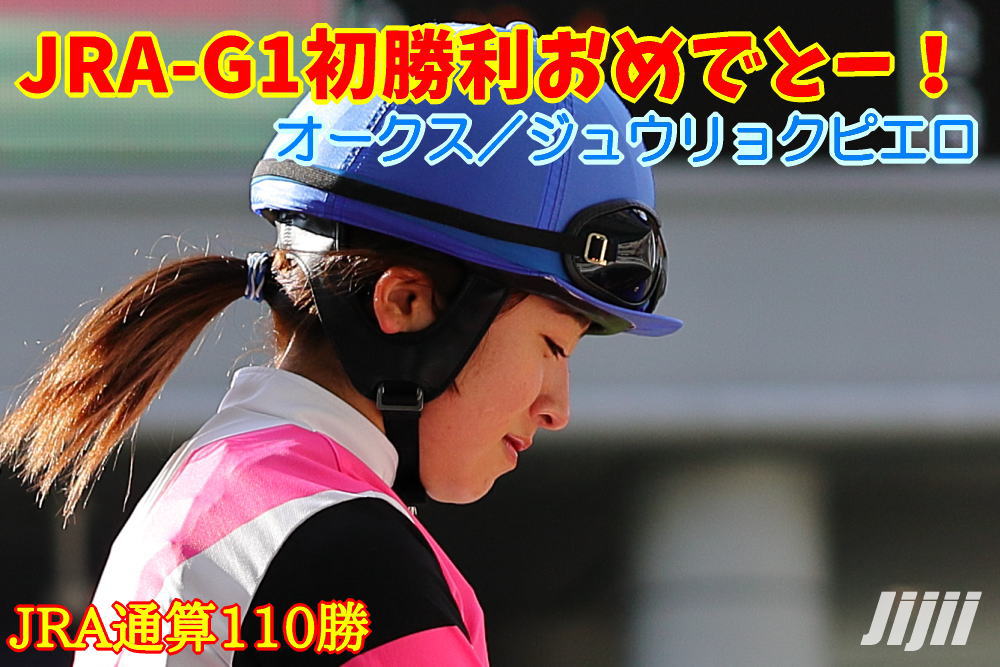 今村聖奈騎手勝利中央通算110勝