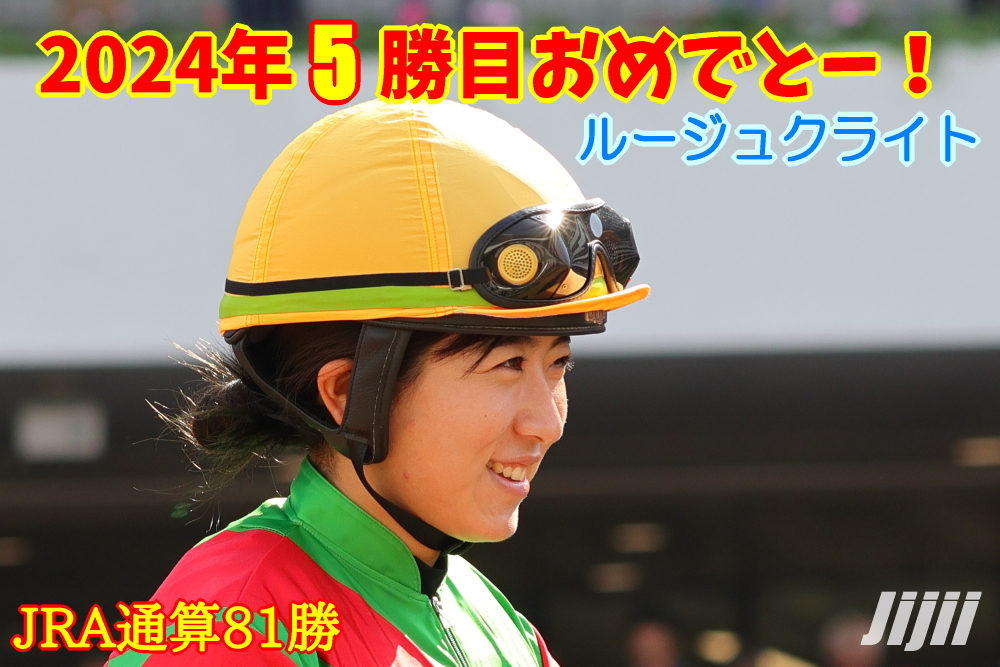 今村聖奈騎手中央通算81勝