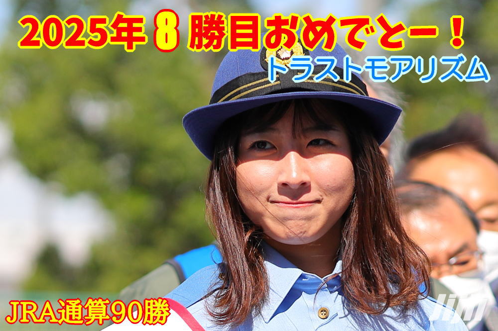 今村聖奈騎手中央通算90勝