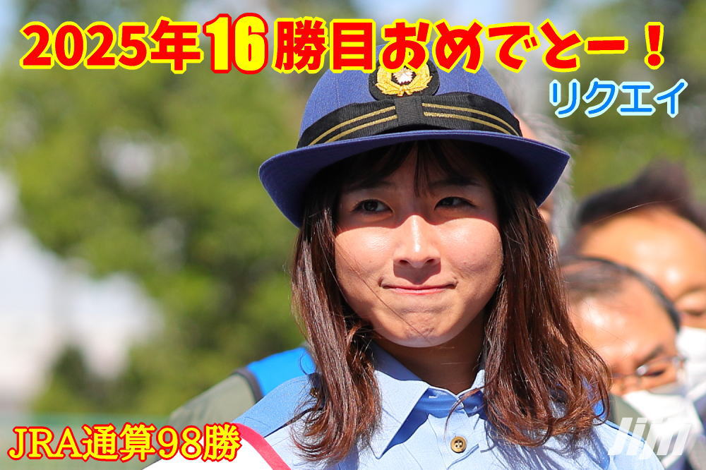 今村聖奈騎手中央通算98勝